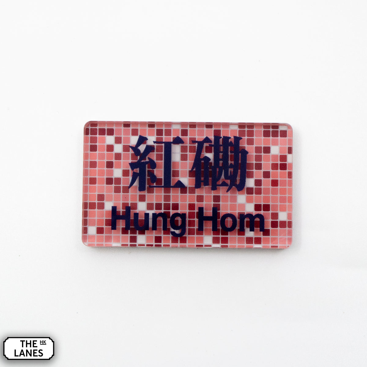 Hong Kong Metro Station Signage Magnet - Hung Hom - The Lanes HK