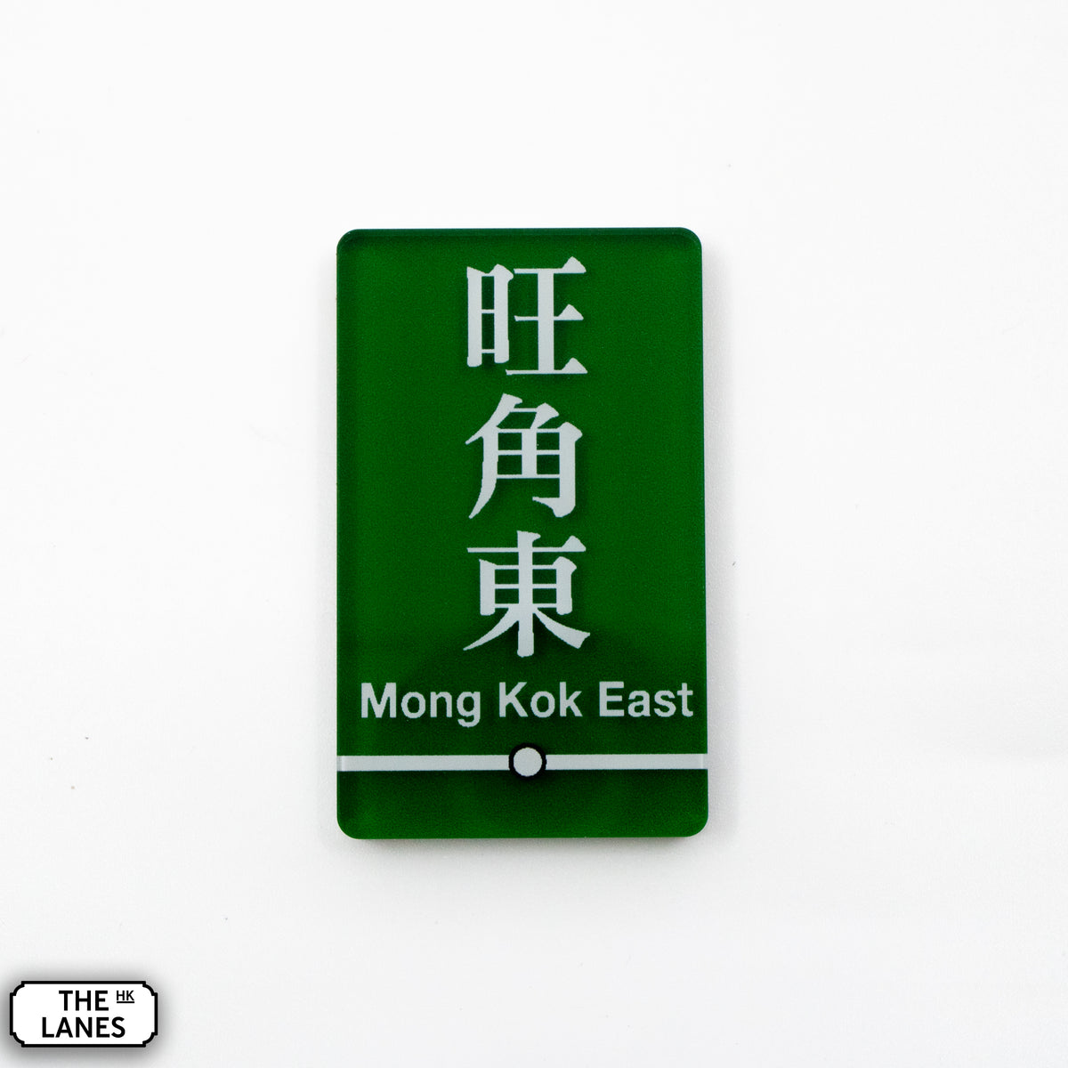 Hong Kong Metro Station Signage Magnet - Mong Kok East - The Lanes HK