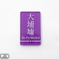 Hong Kong Metro Station Signage Magnet - Tai Po Market - The Lanes HK
