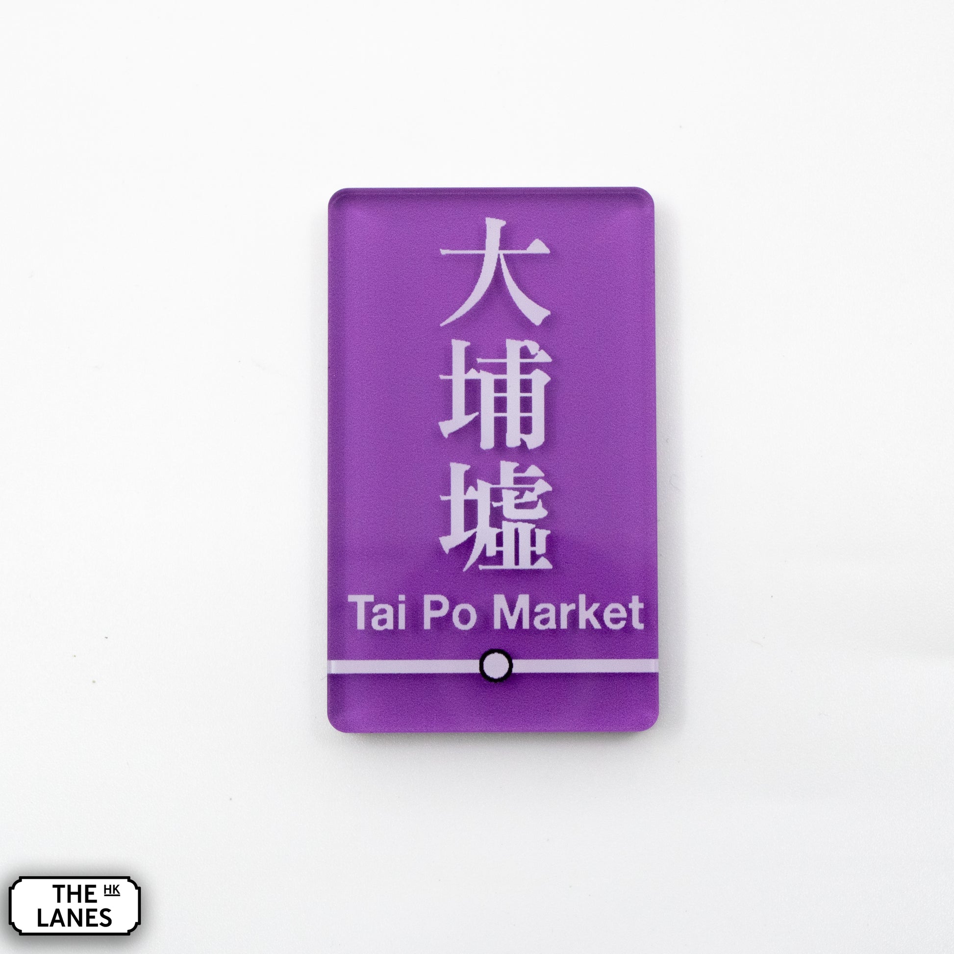 Hong Kong Metro Station Signage Magnet - Tai Po Market - The Lanes HK