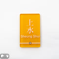 Hong Kong Metro Station Signage Magnet - Sheung Shui - The Lanes HK