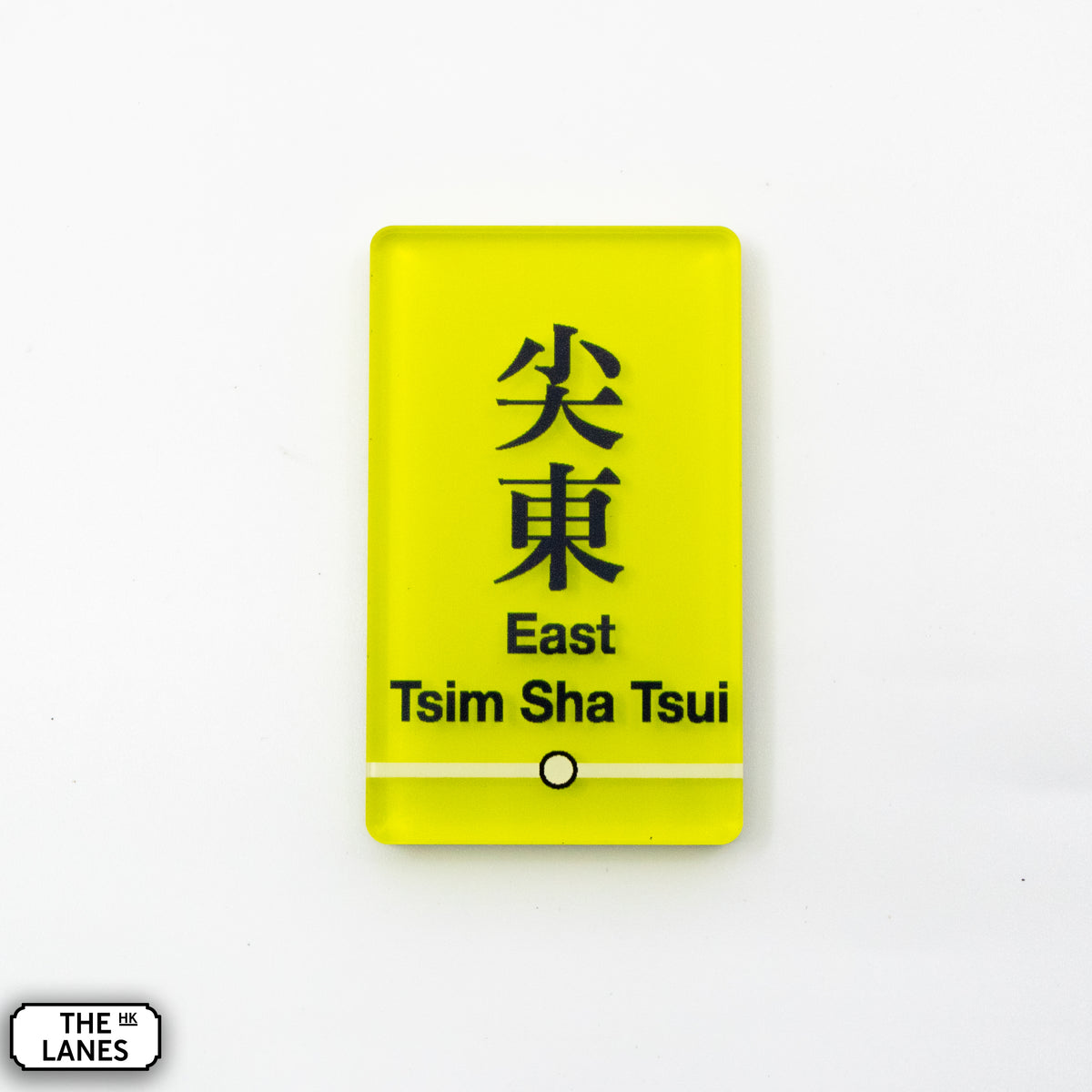 Hong Kong Metro Station Signage Magnet - East Tsim Sha Tsui - The Lanes HK