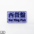 Hong Kong Metro Station Signage Magnet - Sai Ying Pun - The Lanes HK