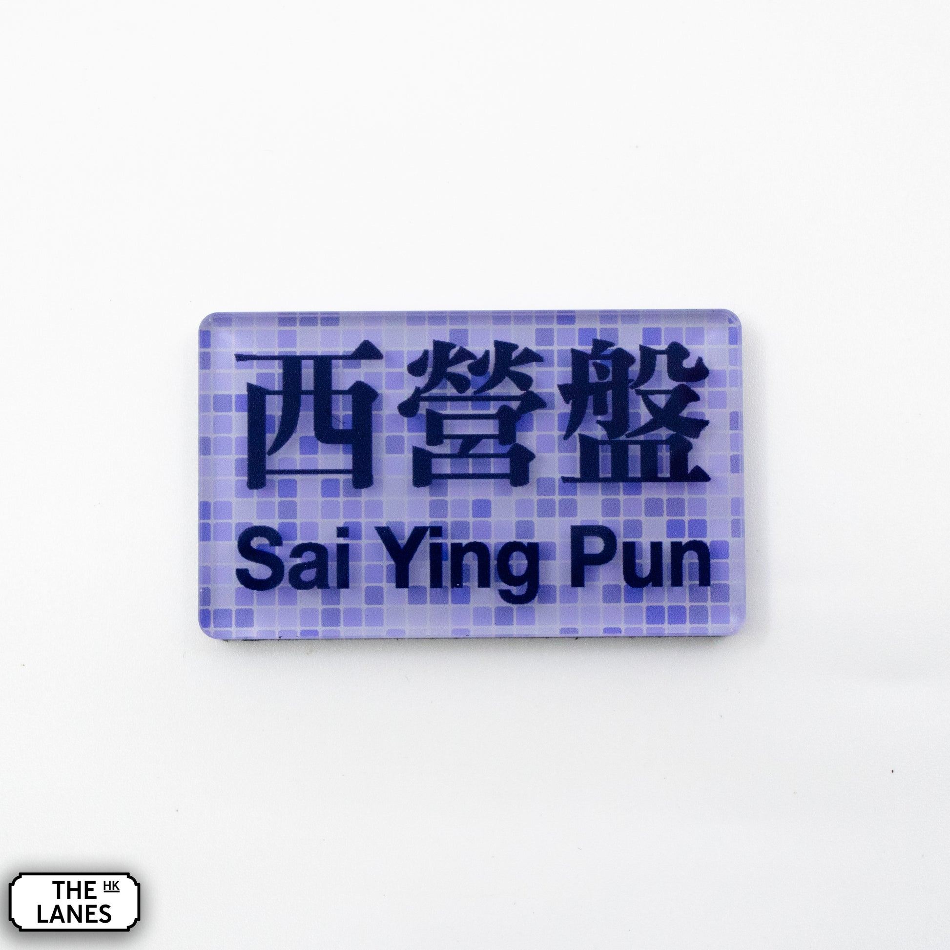 Hong Kong Metro Station Signage Magnet - Sai Ying Pun - The Lanes HK