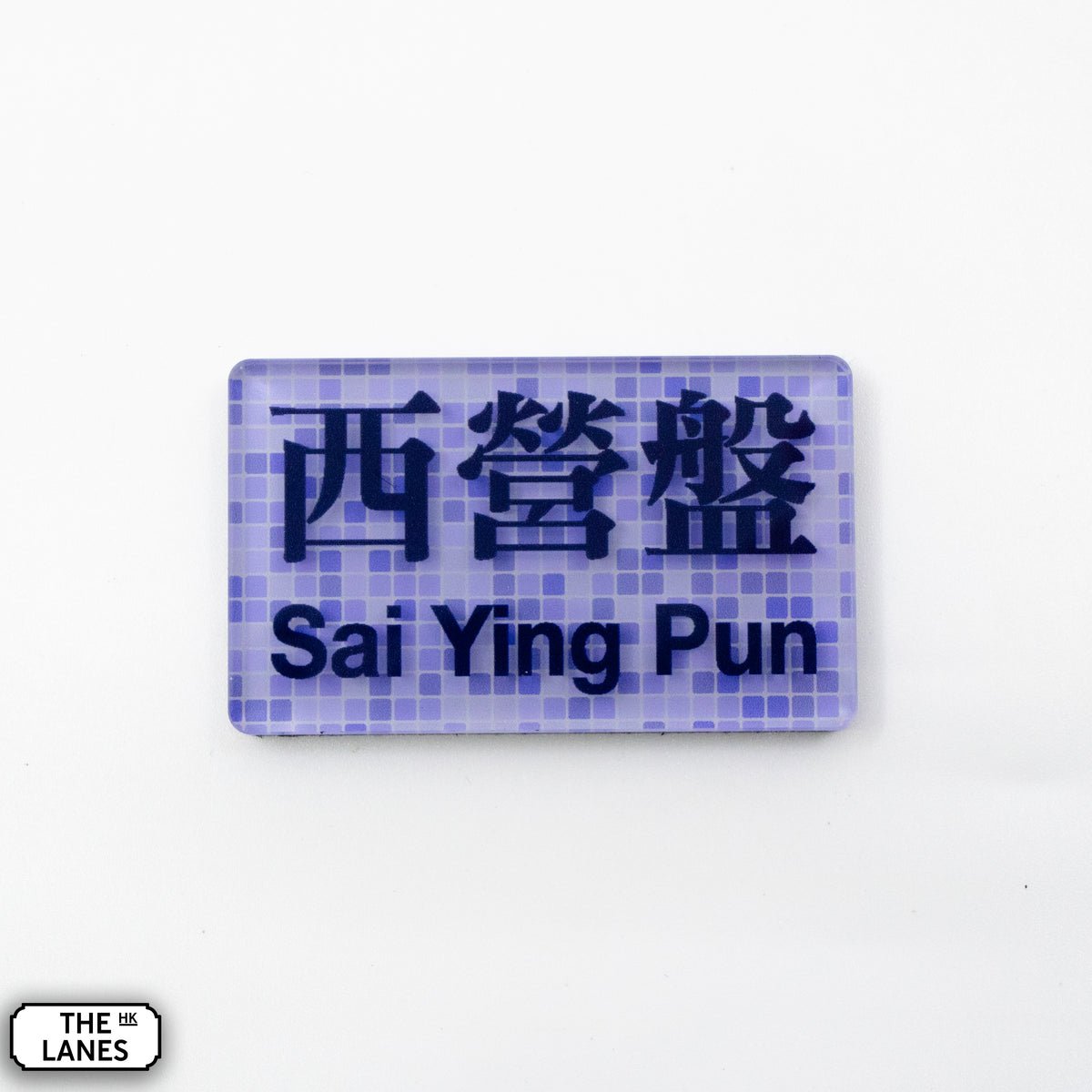 Hong Kong Metro Station Signage Magnet - Sai Ying Pun - The Lanes HK