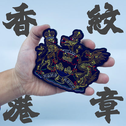 Hong Kong Coat of Arms (Arthur Hacker's version) Embroidered Morale Patch