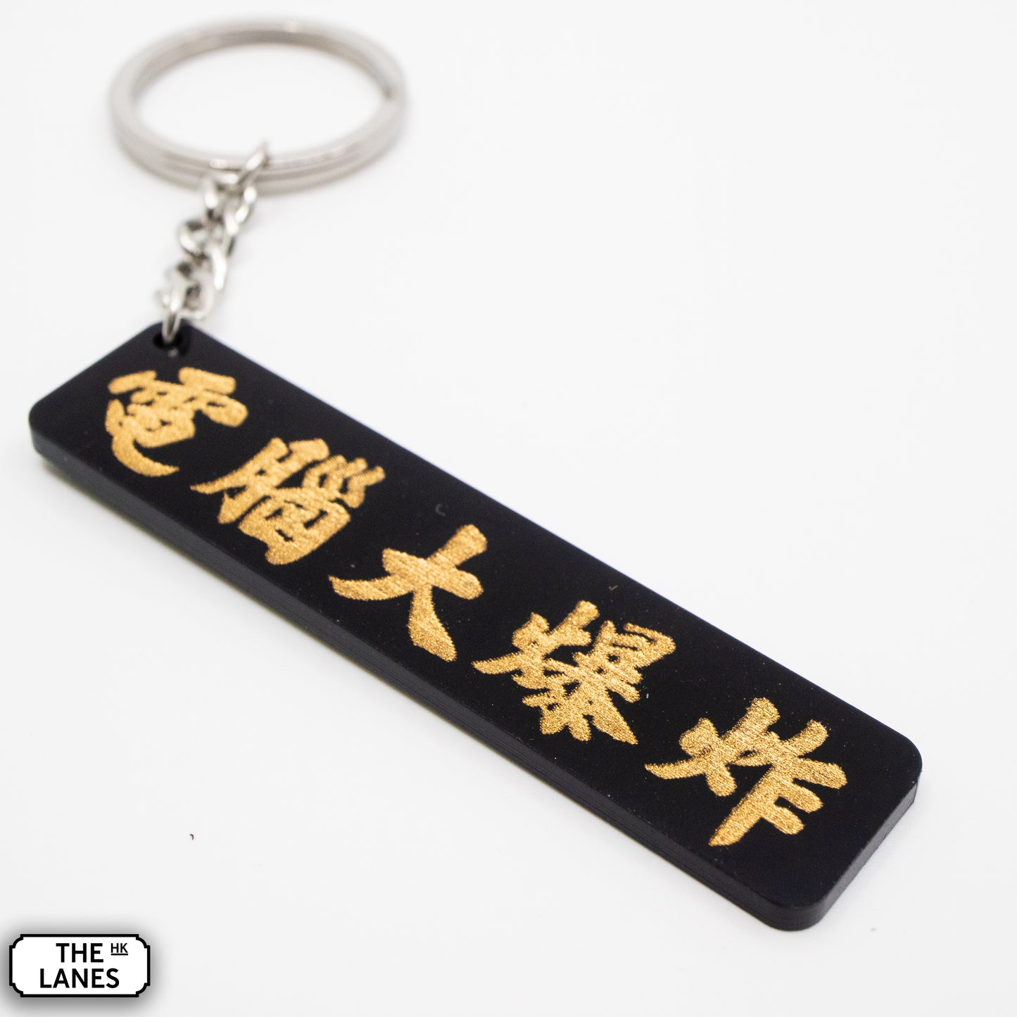 電腦大爆炸 Keychain