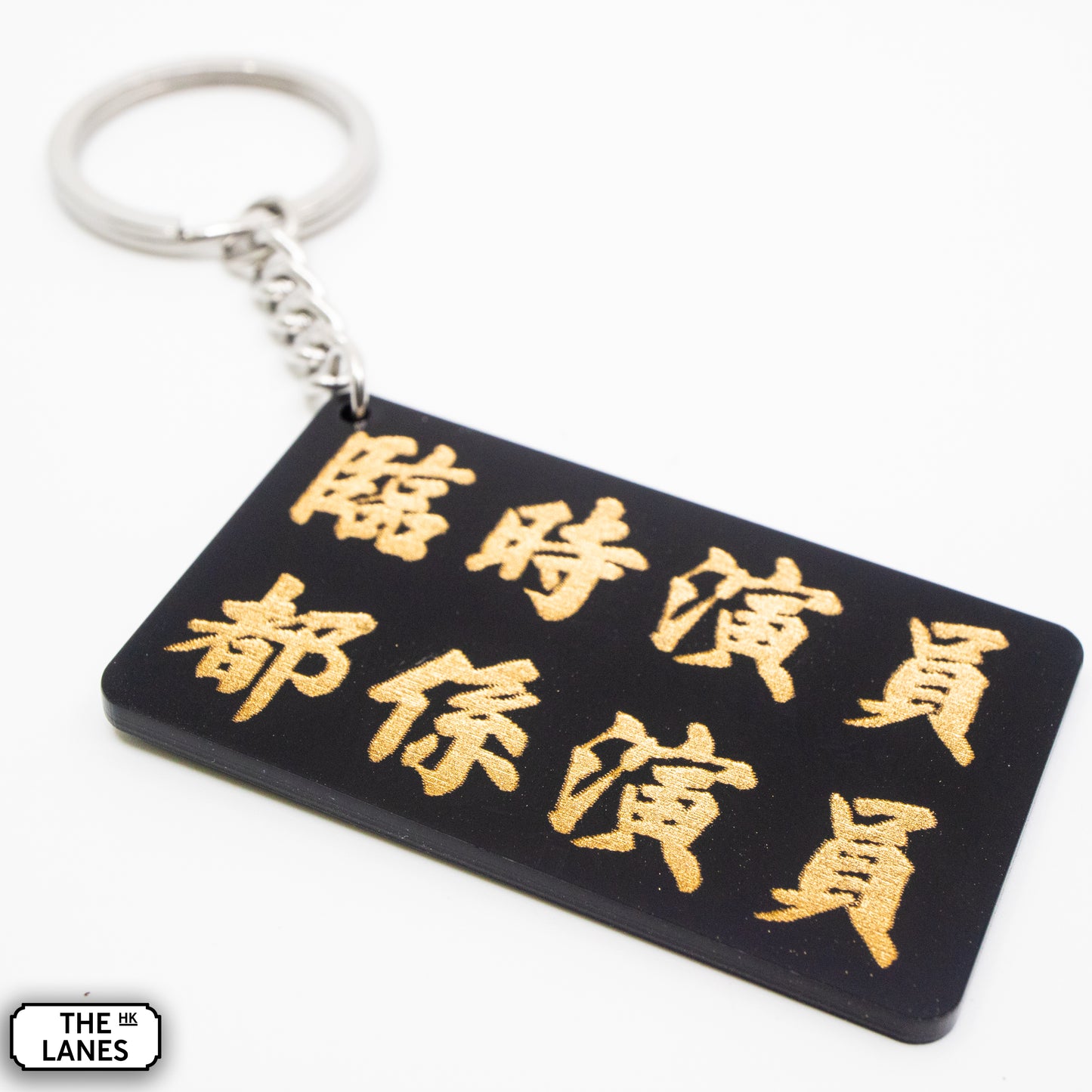 臨時演員都係演員 Keychain