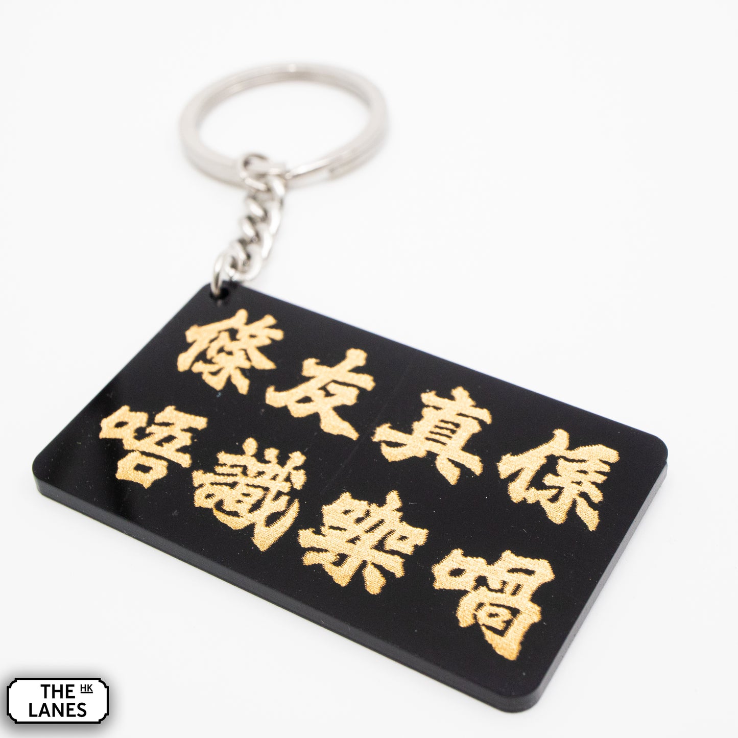 條友真係唔識㗎喎 Keychain