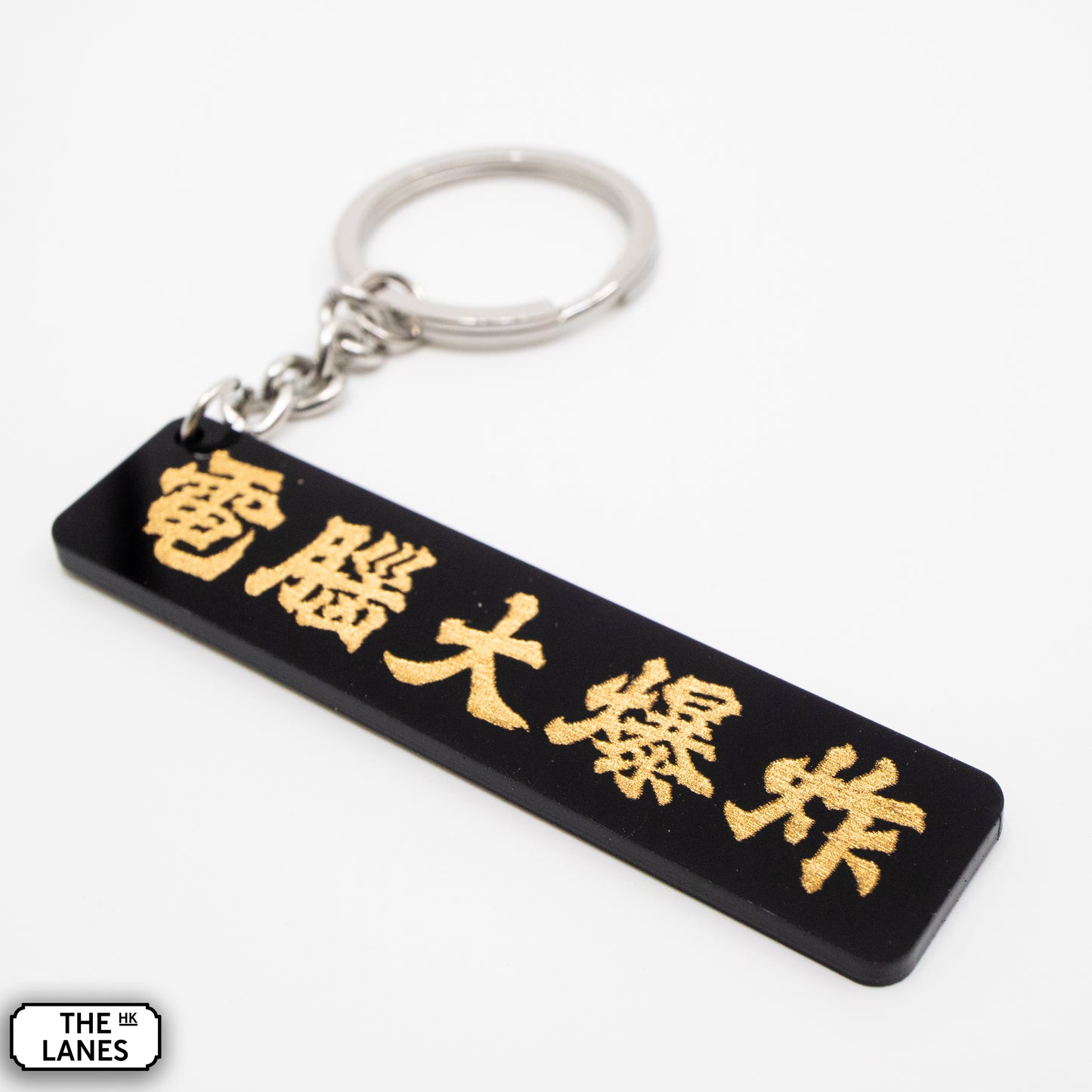 電腦大爆炸 Keychain