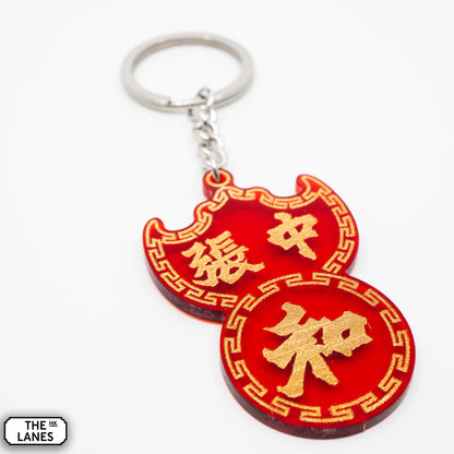 張中和 Pawn Shop Signage Keychain