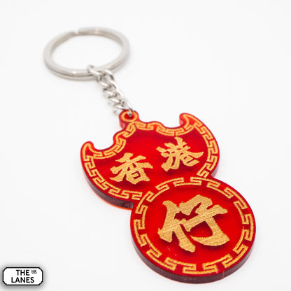 香港仔 Pawn Shop Signage Keychain