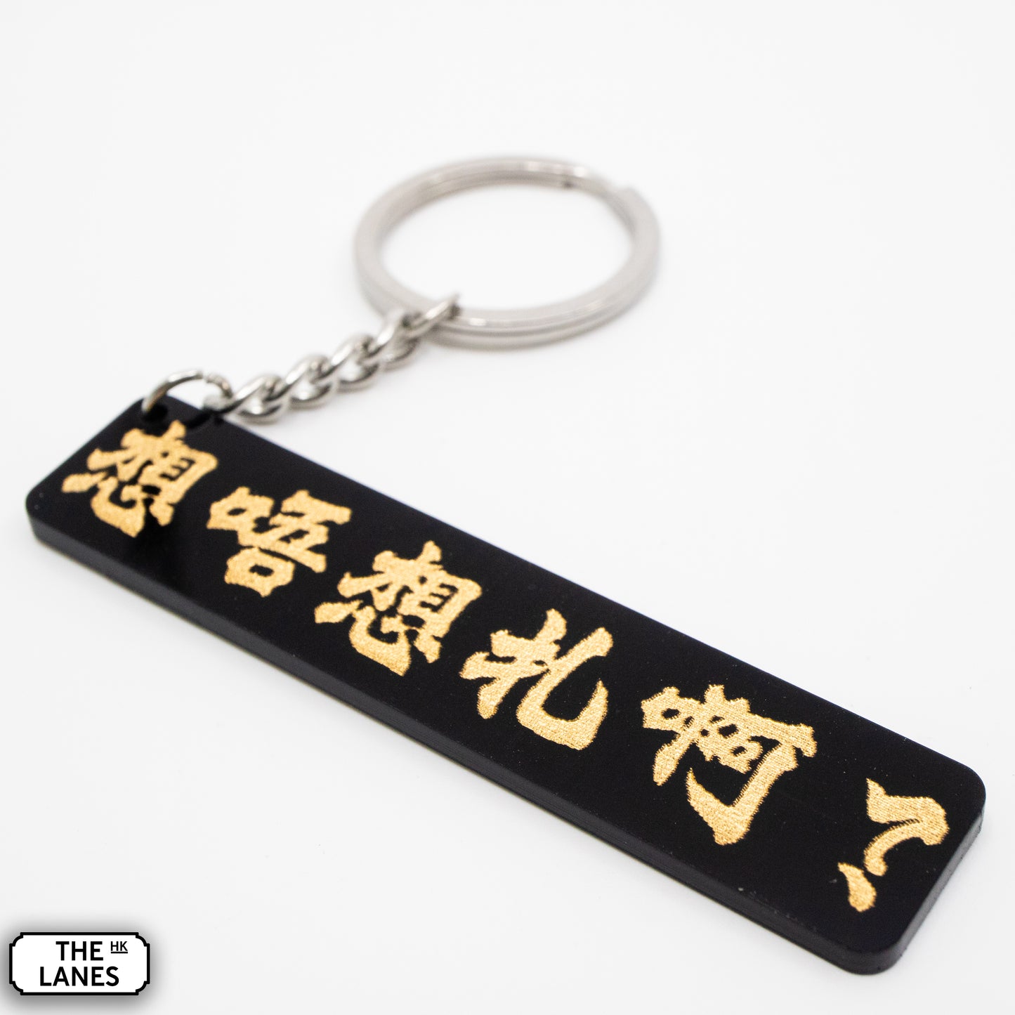 想唔想扎啊 Keychain