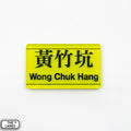 Hong Kong Metro Station Signage Magnet - Wong Chuk Hang - The Lanes HK
