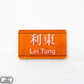 Hong Kong Metro Station Signage Magnet - Lei Tung - The Lanes HK