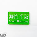 Hong Kong Metro Station Signage Magnet - South Horizons - The Lanes HK