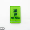 Hong Kong Metro Station Signage Magnet - Hin Keng - The Lanes HK