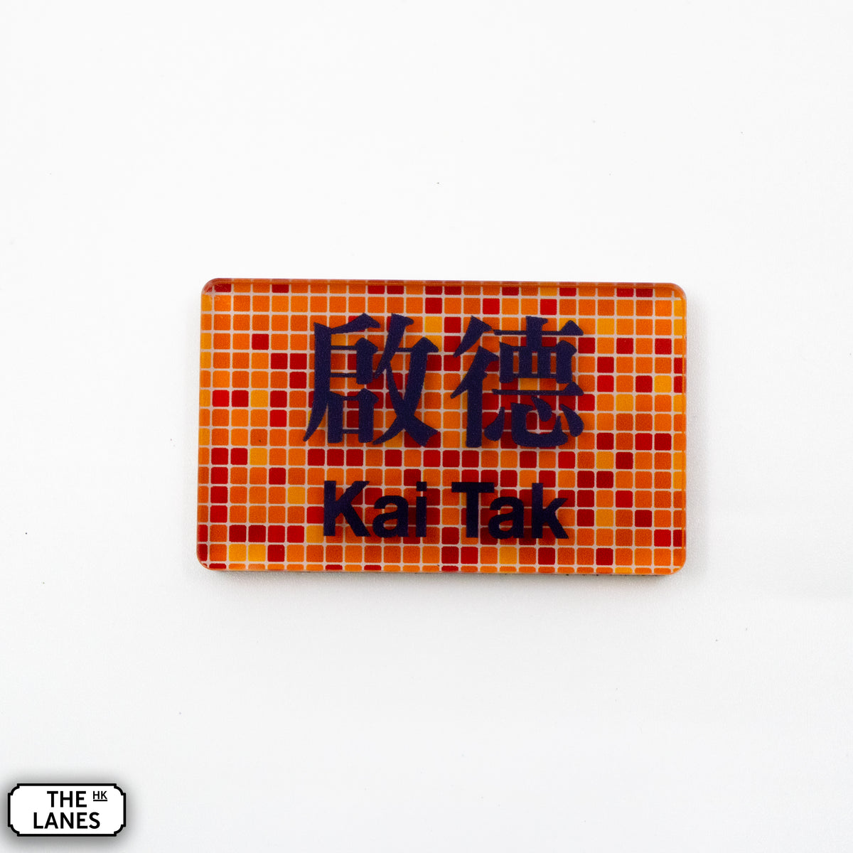 Hong Kong Metro Station Signage Magnet - Hin Keng - The Lanes HK