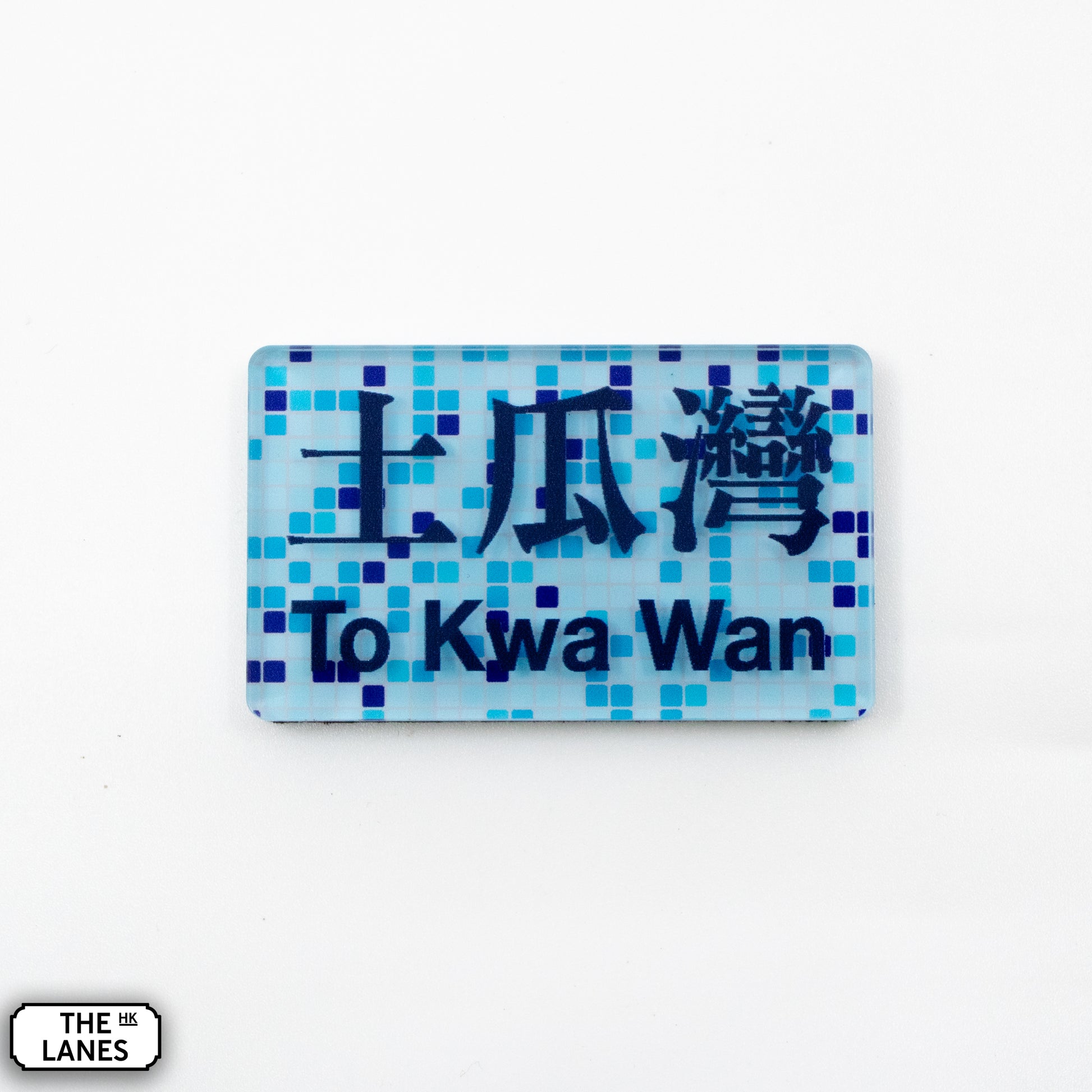 Hong Kong Metro Station Signage Magnet - To Kwa Wan - The Lanes HK