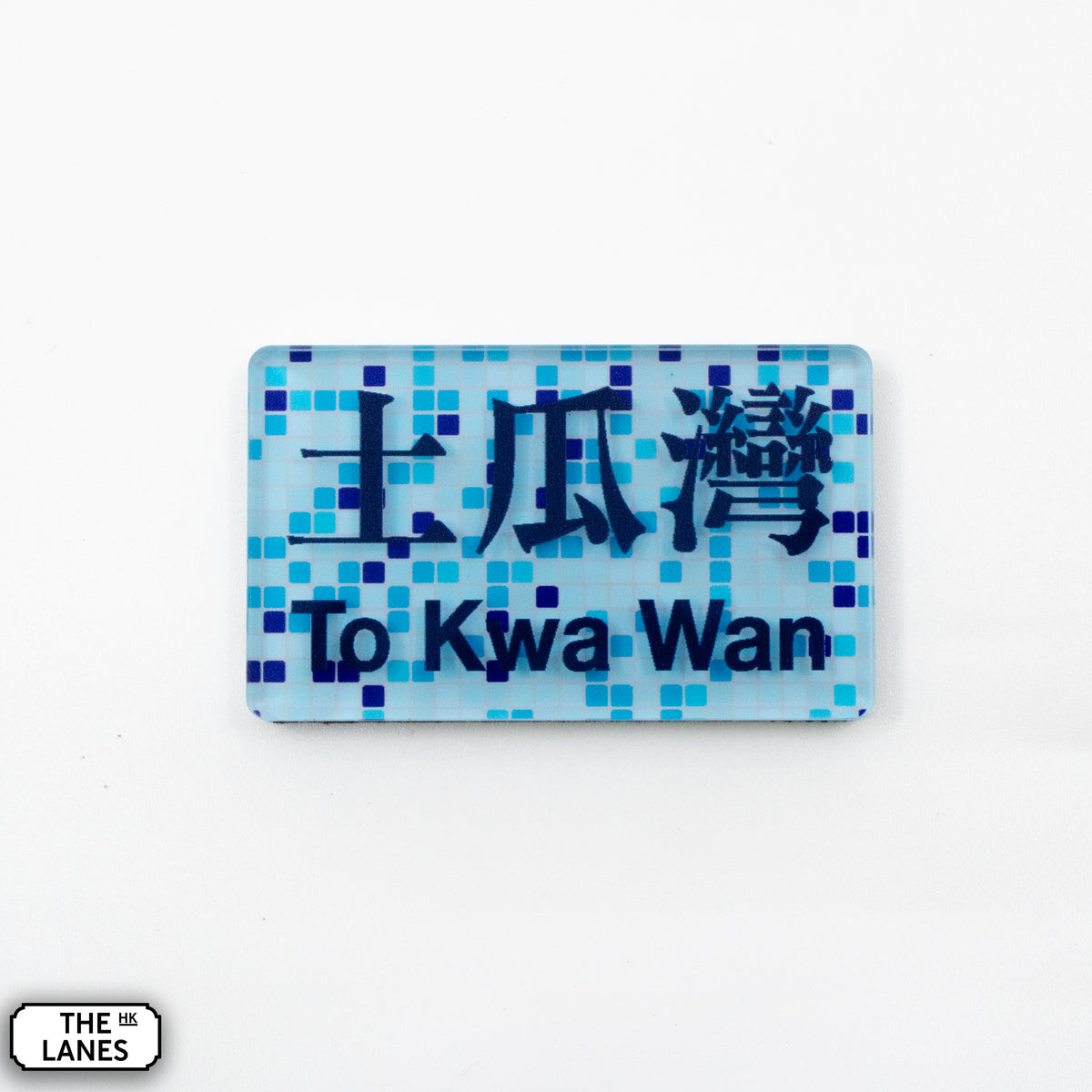 Hong Kong Metro Station Signage Magnet - To Kwa Wan - The Lanes HK