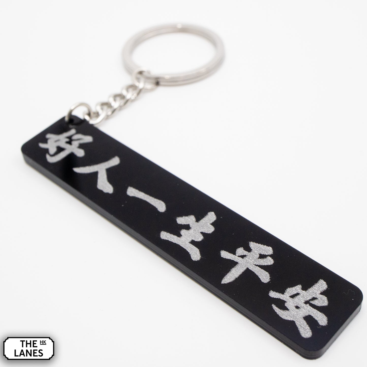 好人一生平安 Keychain