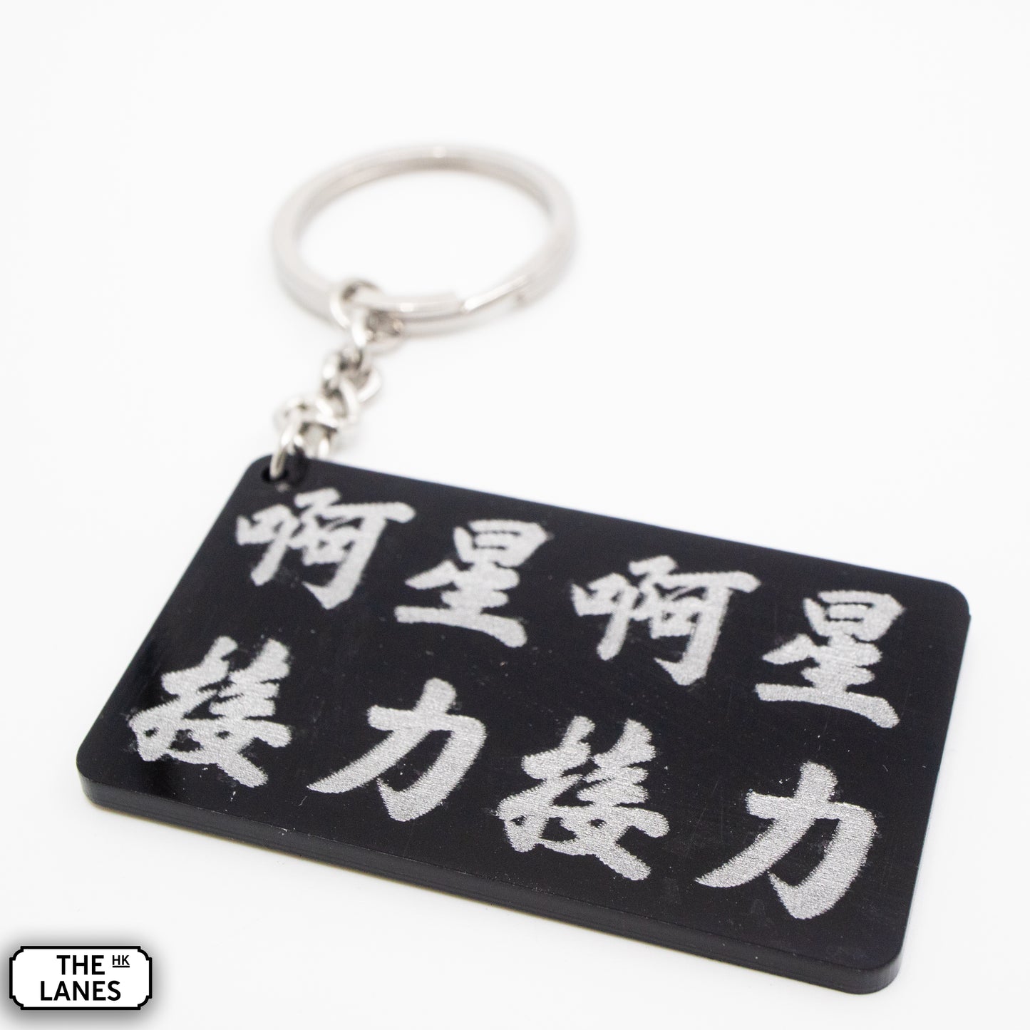 啊星啊星接力接力 Keychain