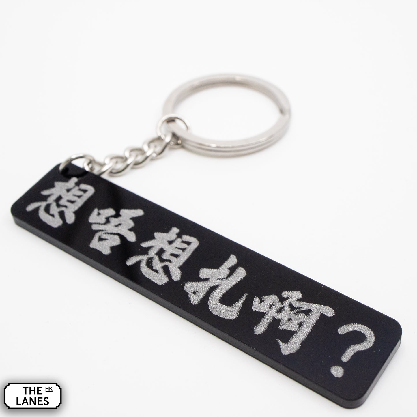 想唔想扎啊 Keychain