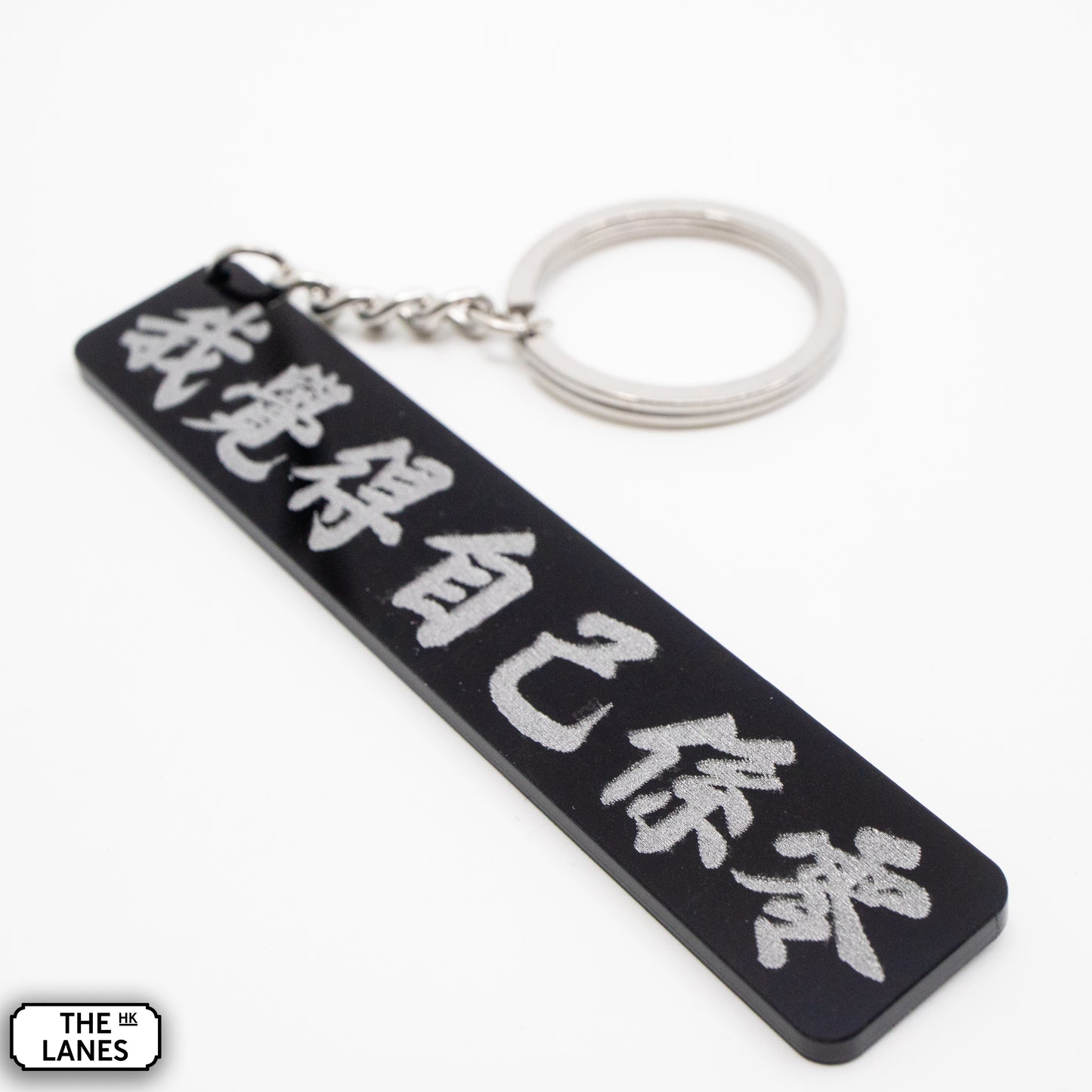 我覺得自己係零 Keychain