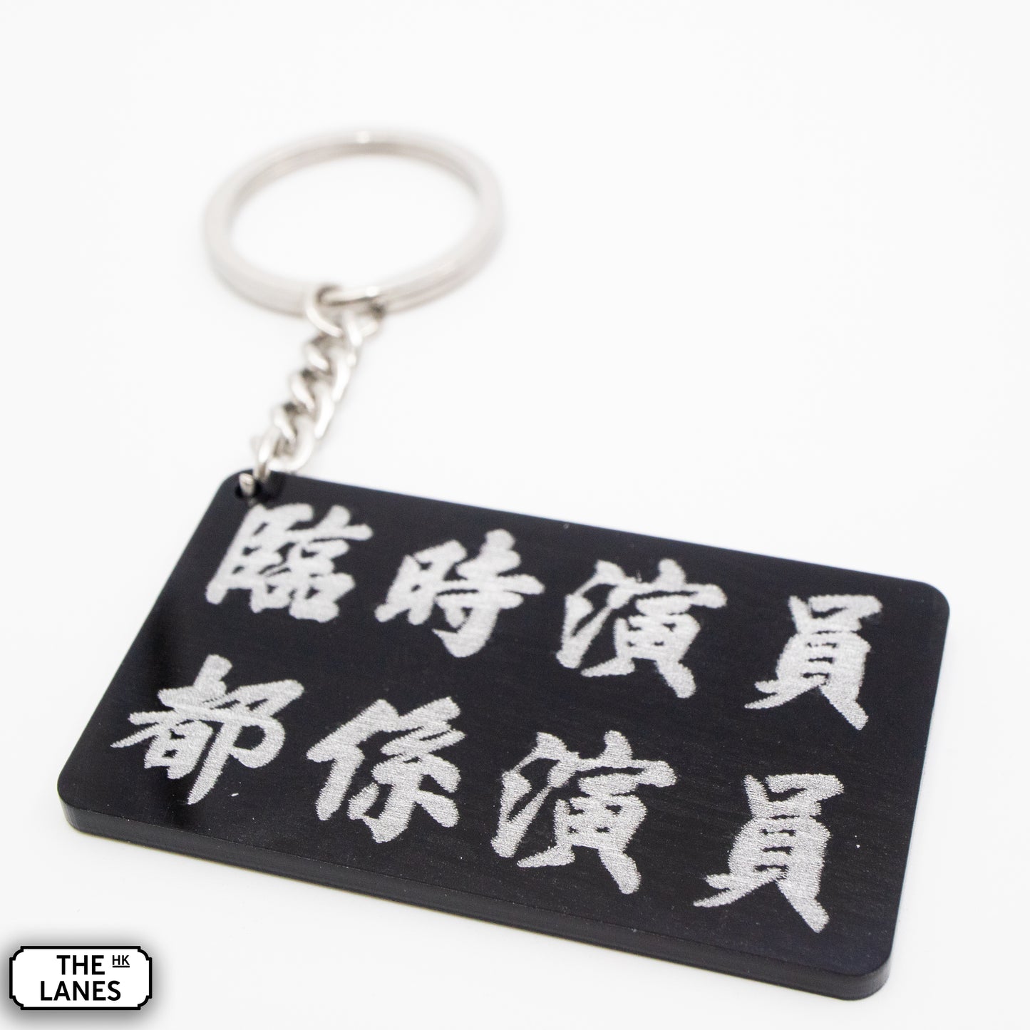 臨時演員都係演員 Keychain