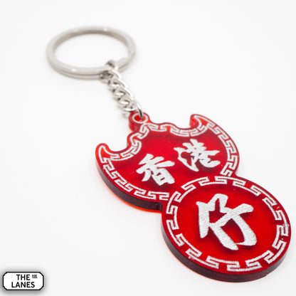 香港仔 Pawn Shop Signage Keychain