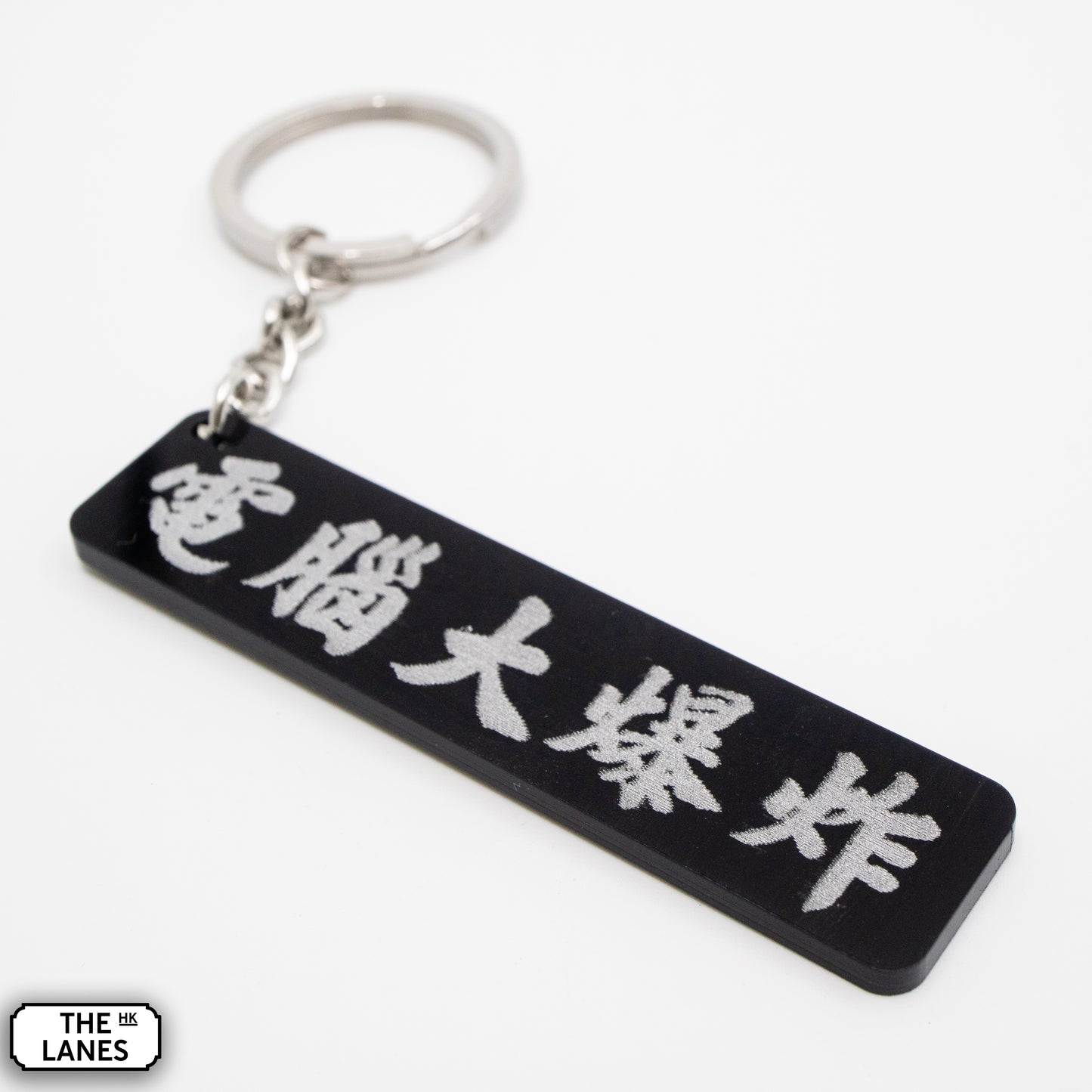 電腦大爆炸 Keychain