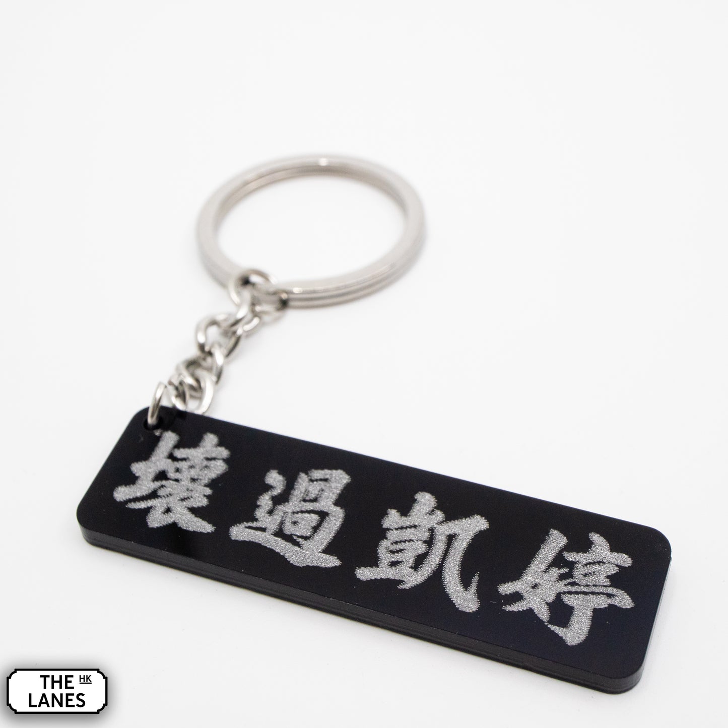 壞過凱婷 Keychain