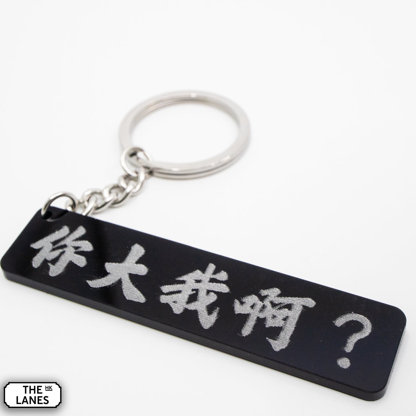 你大我啊 Keychain