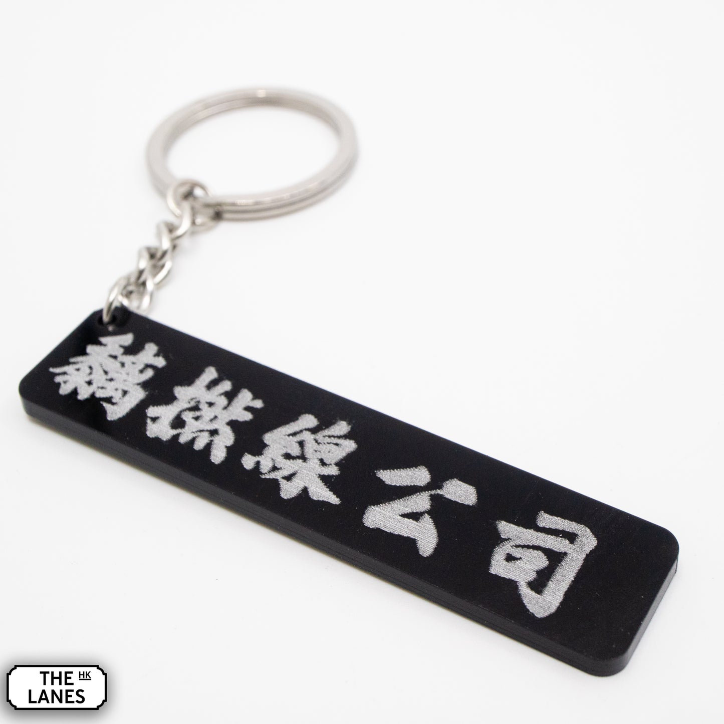 黐撚線公司 Keychain