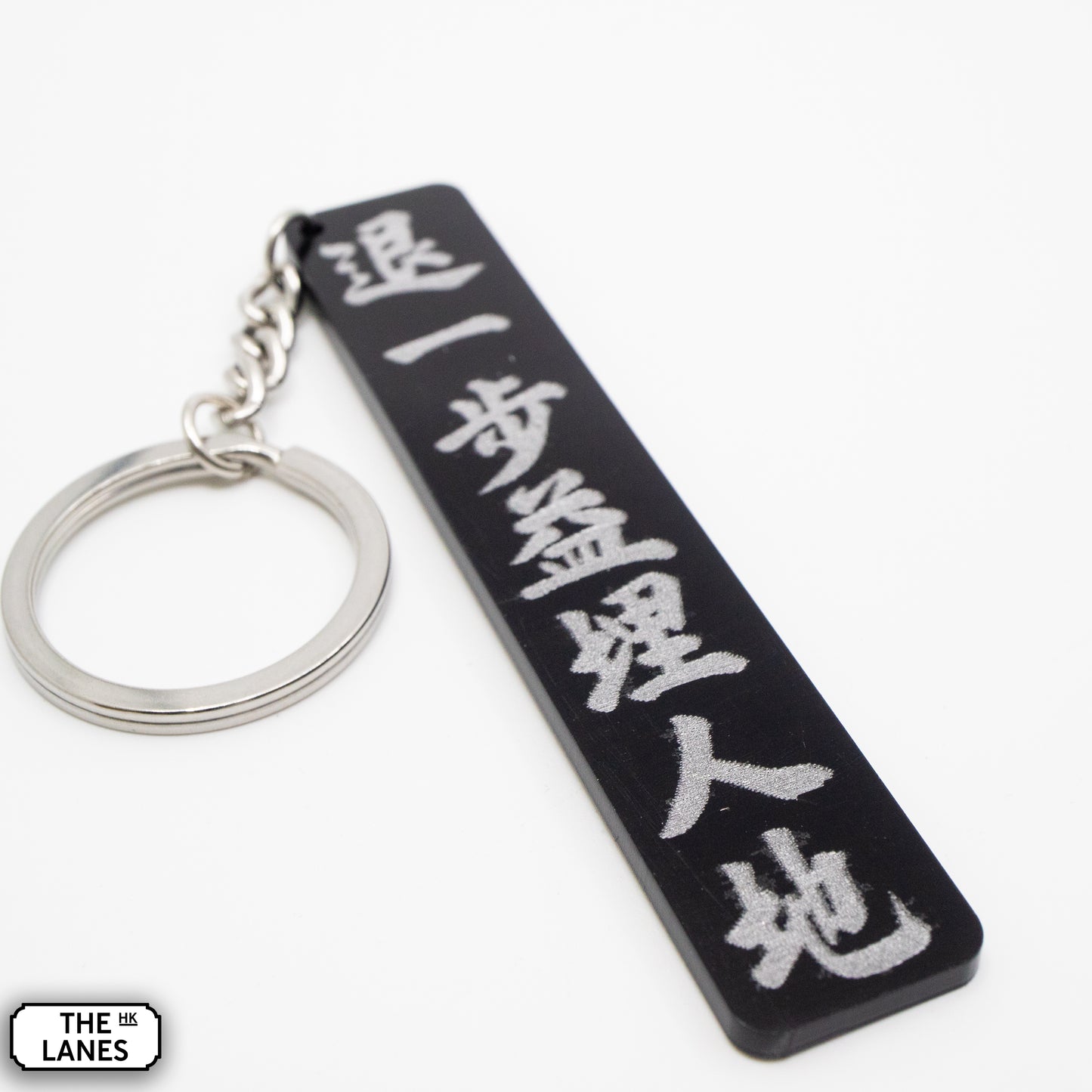 退一步益埋人地 Keychain