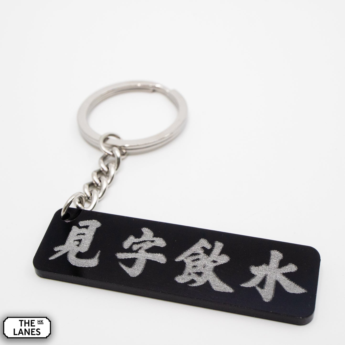 見字飲水 Keychain