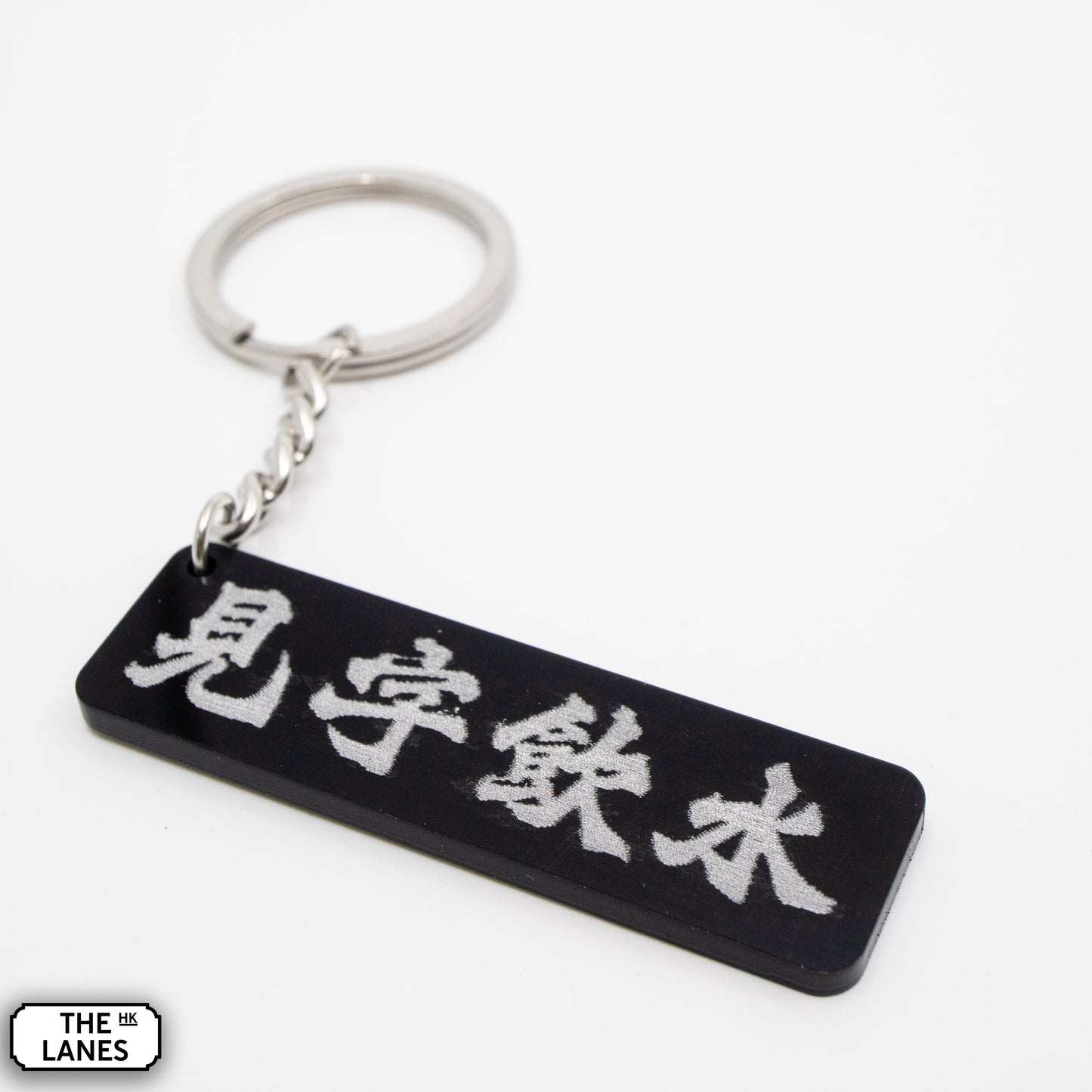 見字飲水 Keychain