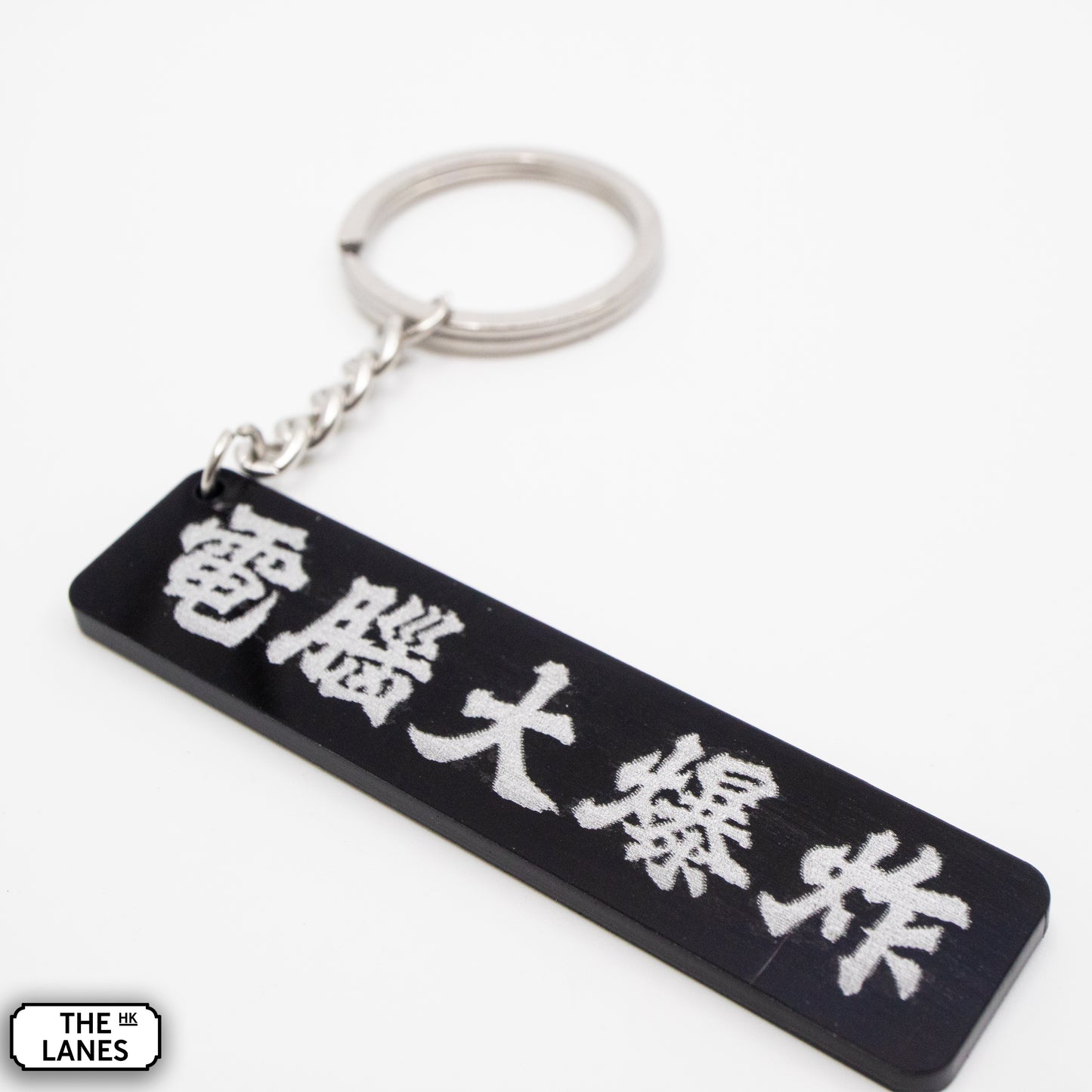 電腦大爆炸 Keychain