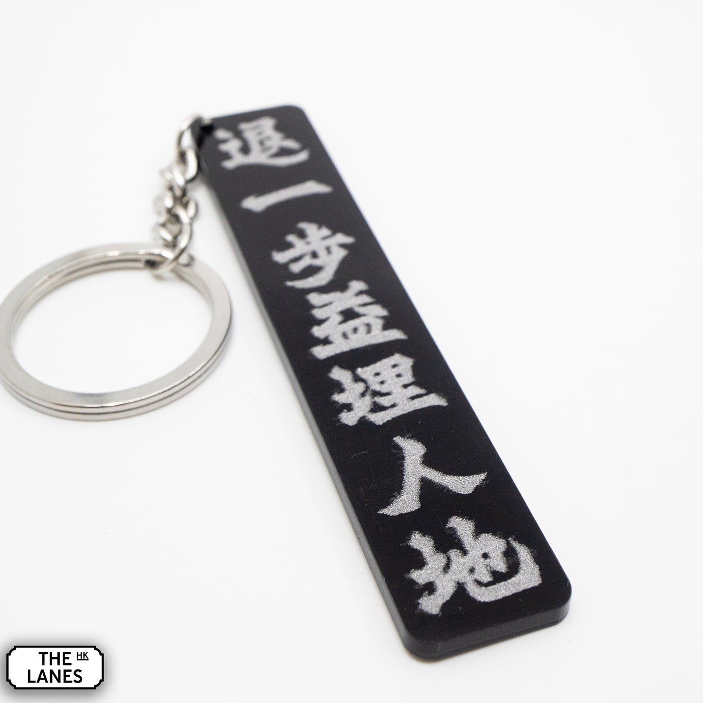 退一步益埋人地 Keychain