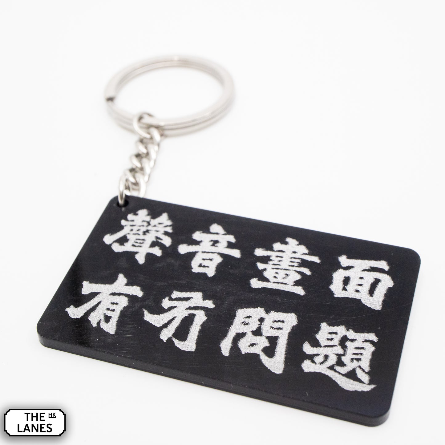 聲音畫面有冇問題 Keychain