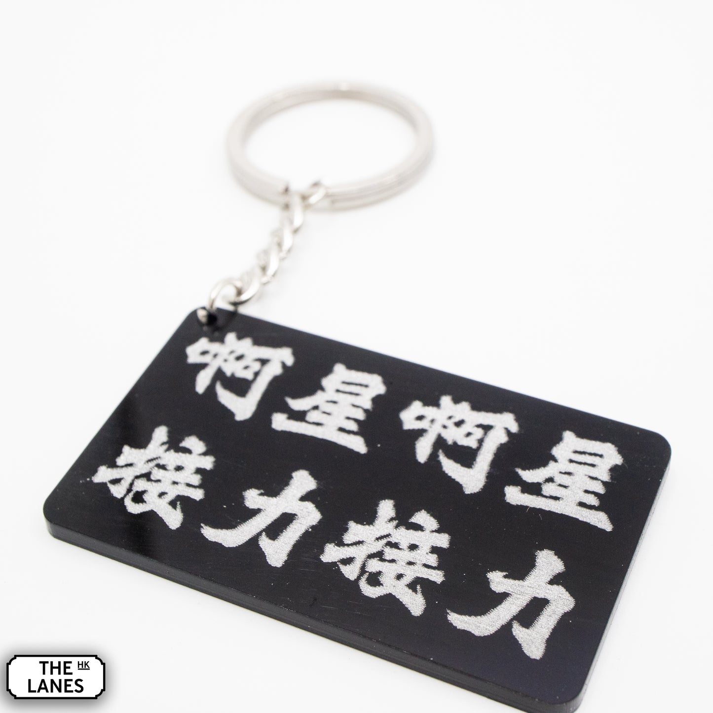 啊星啊星接力接力 Keychain