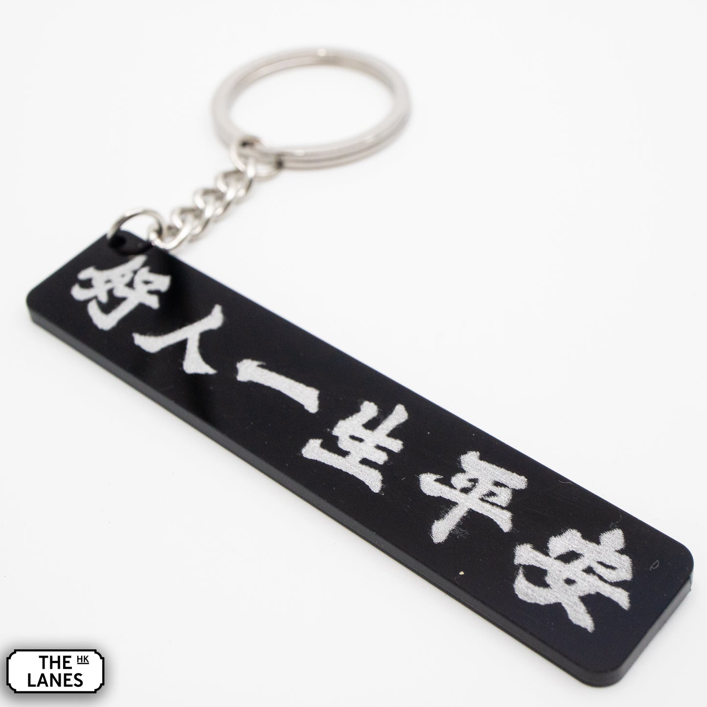 好人一生平安 Keychain