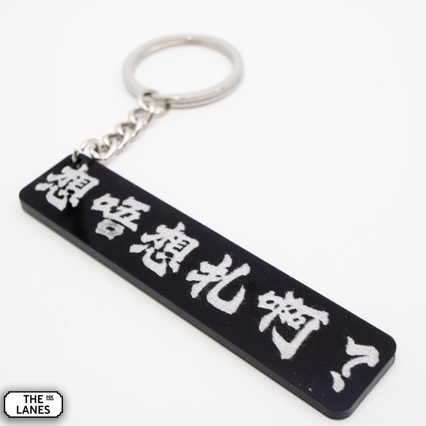 想唔想扎啊 Keychain