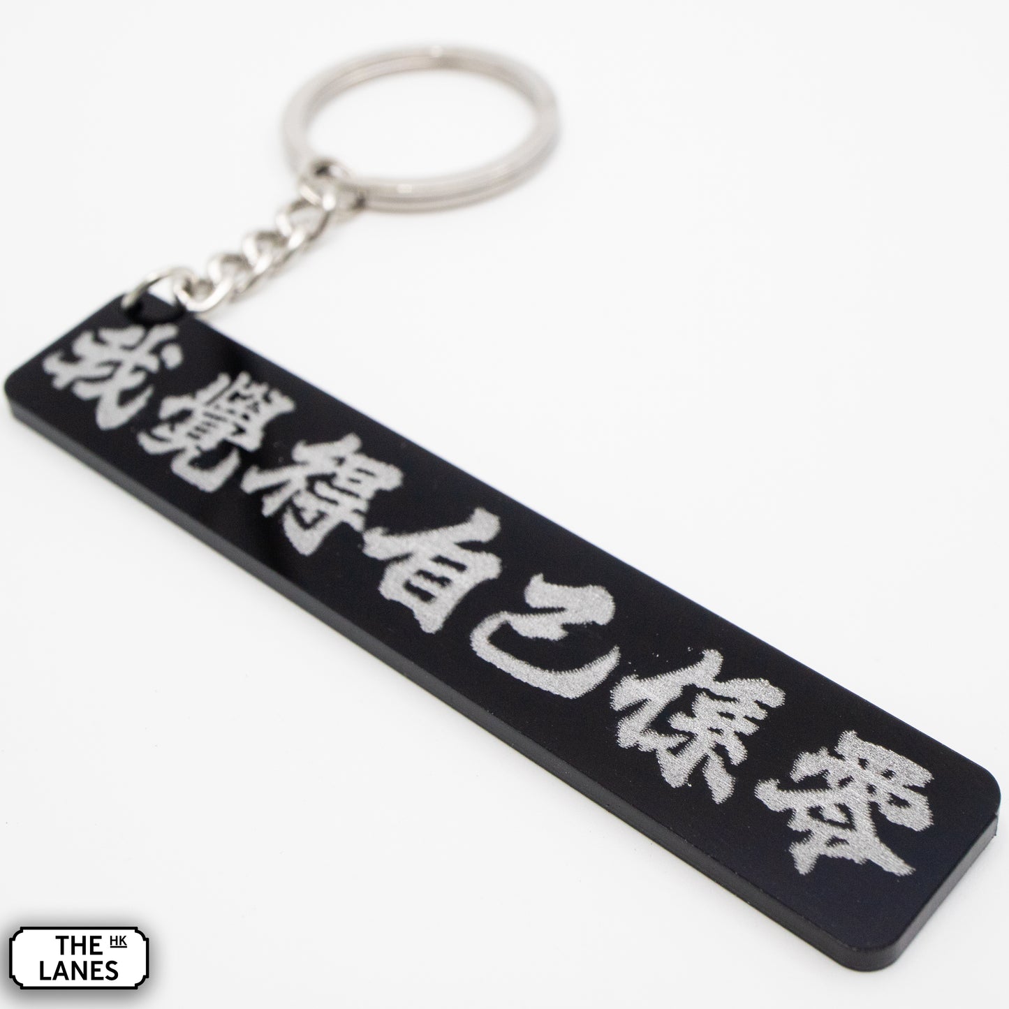 我覺得自己係零 Keychain