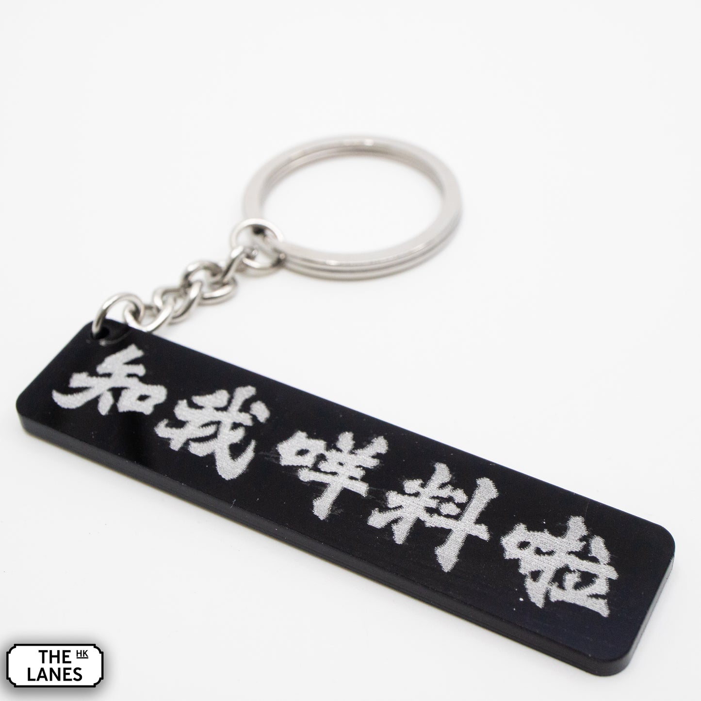 知我咩料啦 Keychain