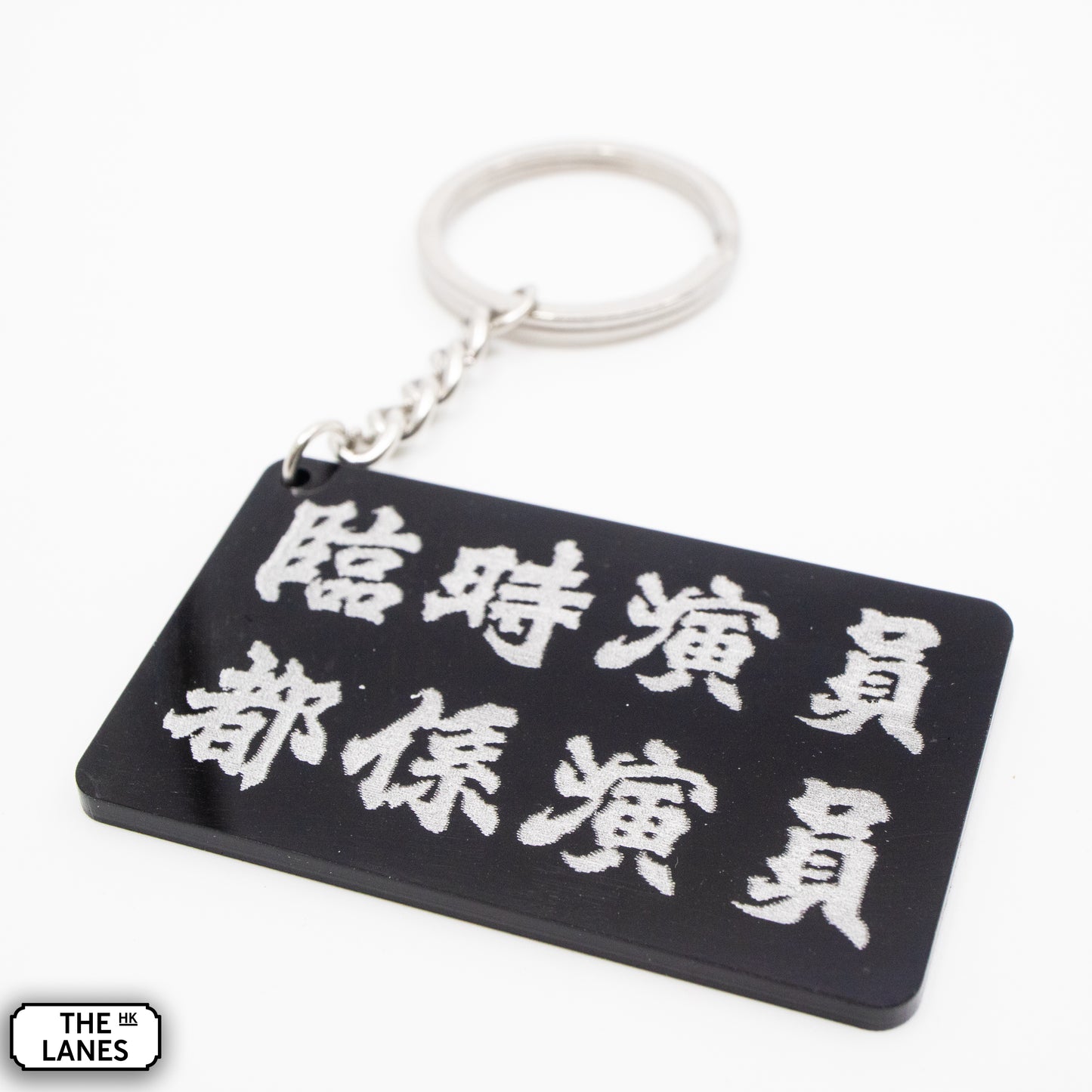 臨時演員都係演員 Keychain