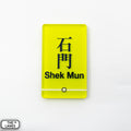 Hong Kong Metro Station Signage Magnet - Shek Mun - The Lanes HK