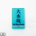 Hong Kong Metro Station Signage Magnet - Tai Shui Hang - The Lanes HK