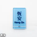 Hong Kong Metro Station Signage Magnet - Heng On - The Lanes HK