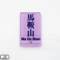 Hong Kong Metro Station Signage Magnet - Ma On Shan - The Lanes HK